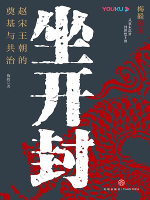 cover image of 坐开封